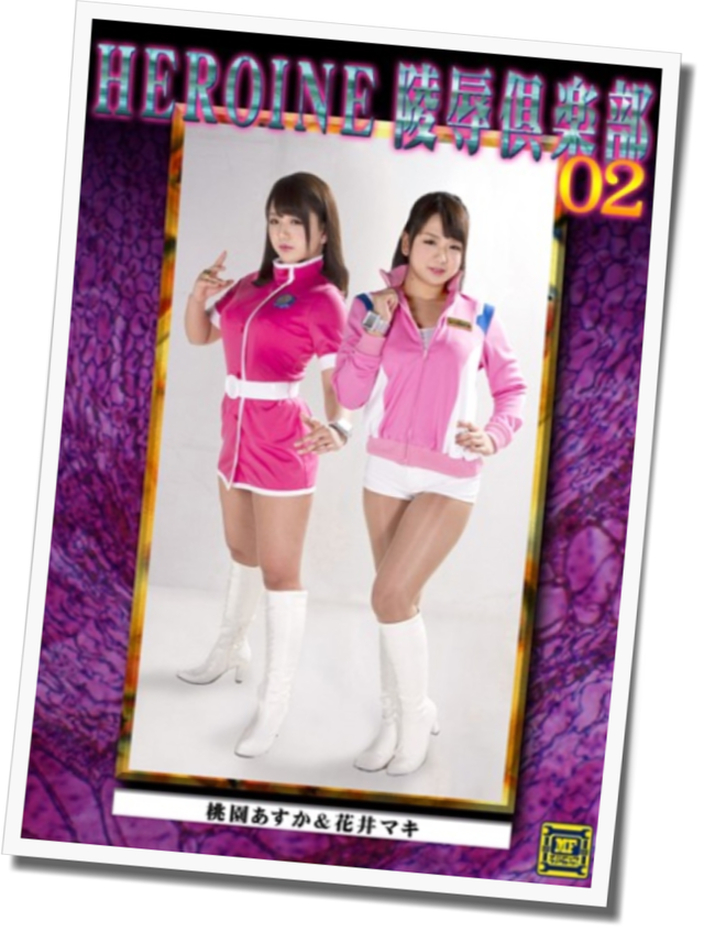 HEROINE陵辱倶楽部02 桃園あすか＆花井マキ 北川りこ ＤＶＤパッケージ